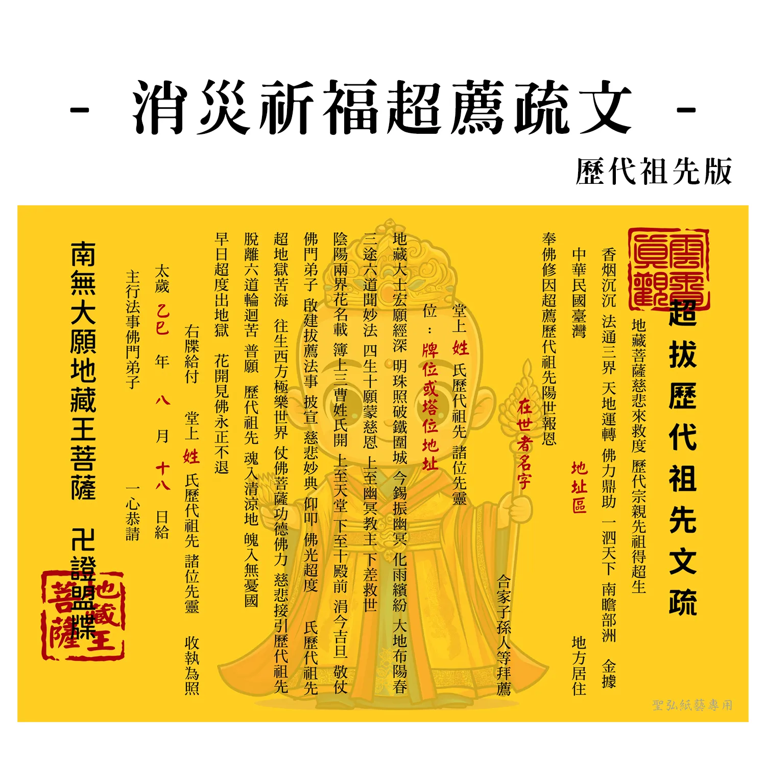 1-消災祈福超薦疏文-祖先版_0 1-消災祈福超薦疏文-祖先版_0