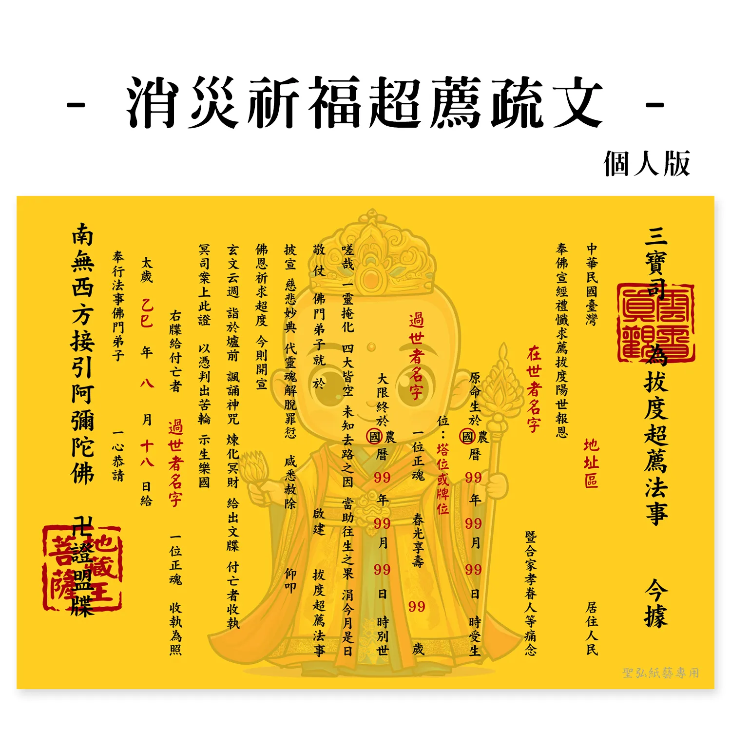 2-消災祈福超薦疏文-個人版_0 2-消災祈福超薦疏文-個人版_0