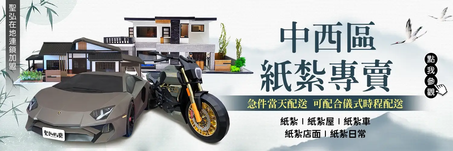 中西區紙紮