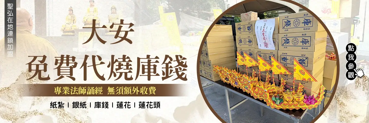 大安免費代燒庫錢