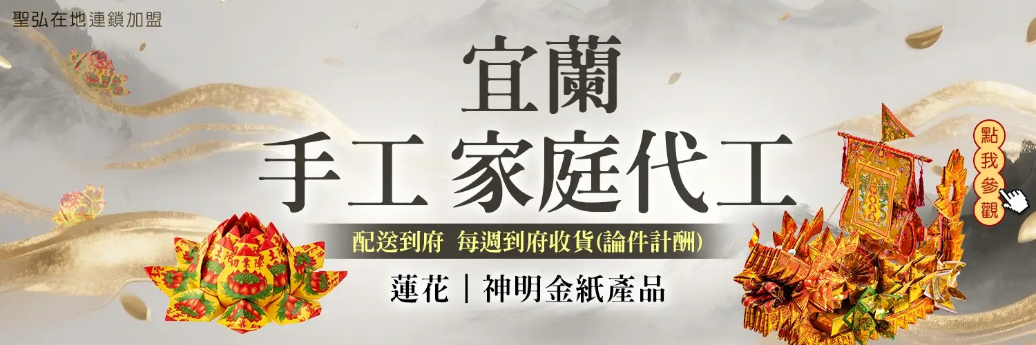 宜蘭家庭代工