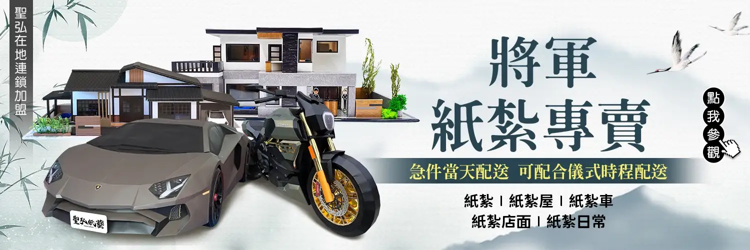 將軍紙紮