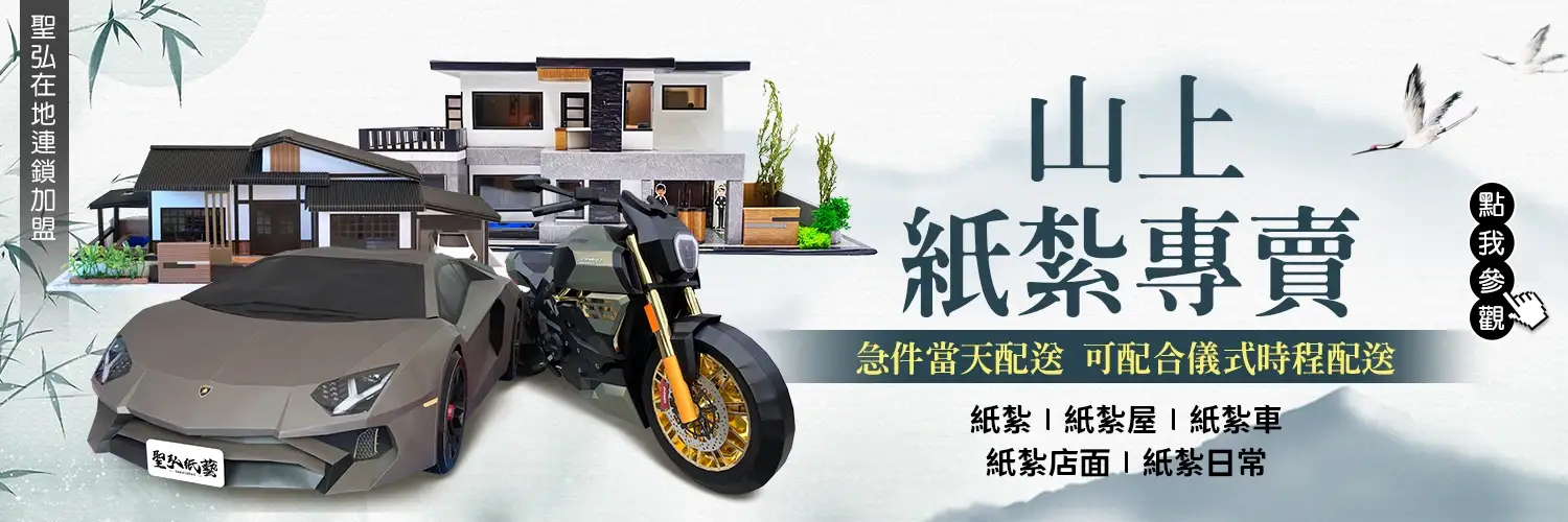 山上紙紮