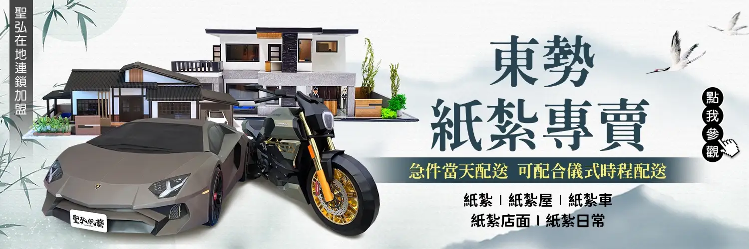 東勢紙紮
