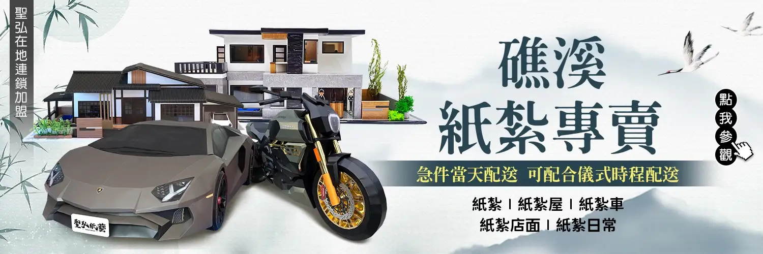 礁溪紙紮