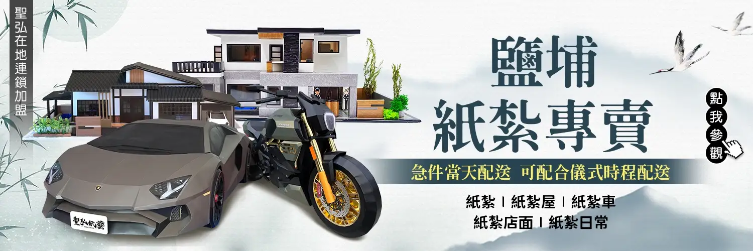 鹽埔紙紮