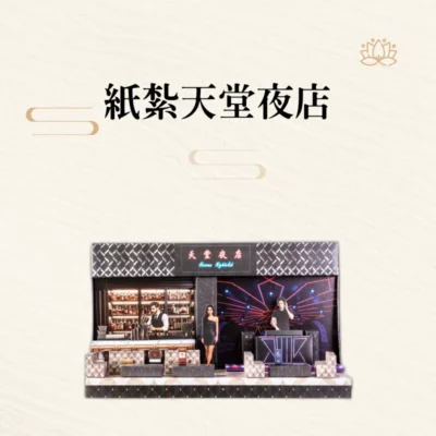 紙紮天堂夜店-shenghongpaper.com