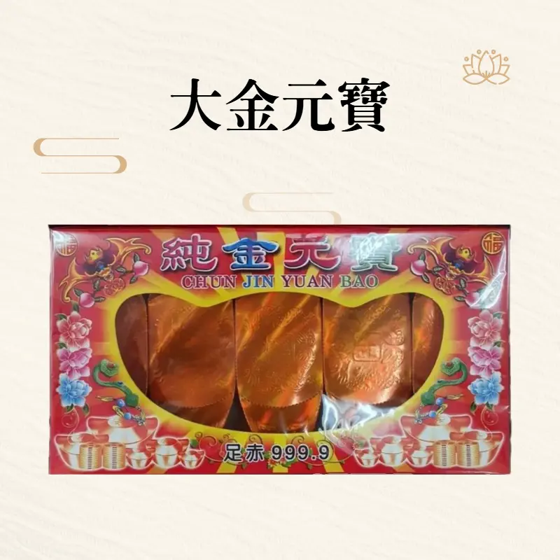 大金元寶-聖弘紙藝