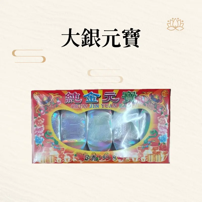 大銀元寶-聖弘紙藝