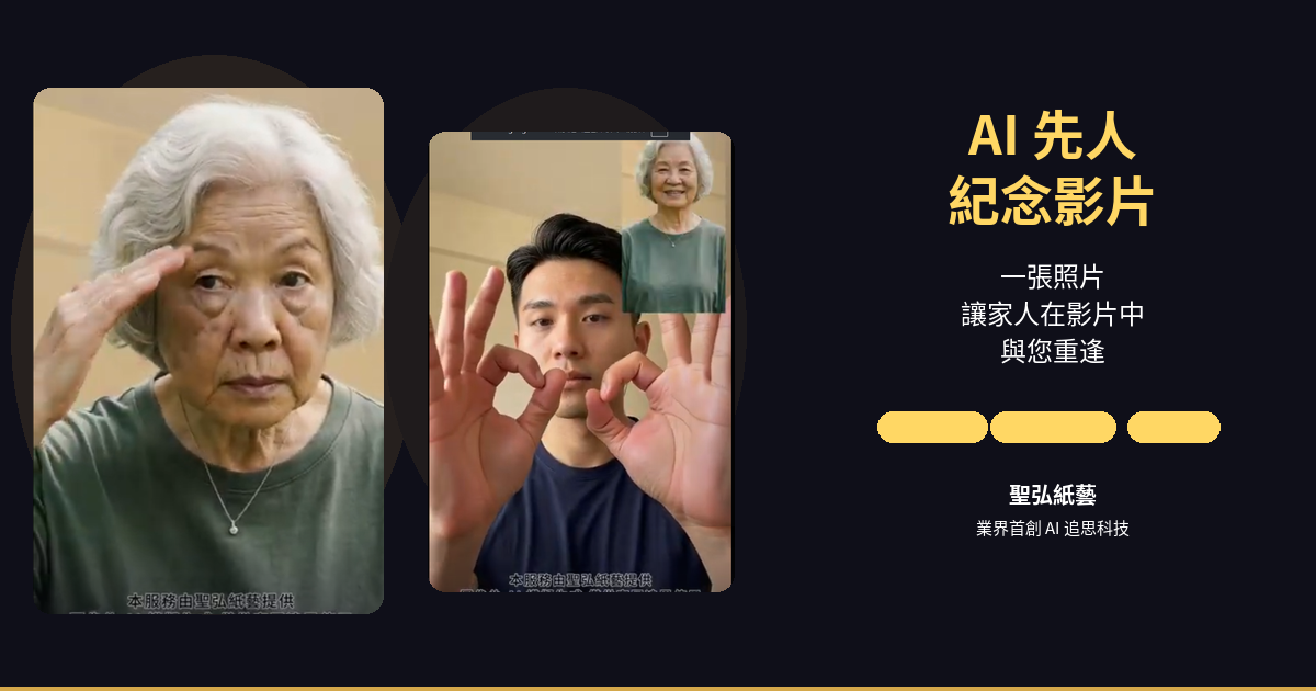 AI先人紀念影片封面圖v2