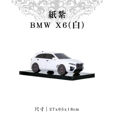 紙紮BMW X6(白)-聖弘紙藝