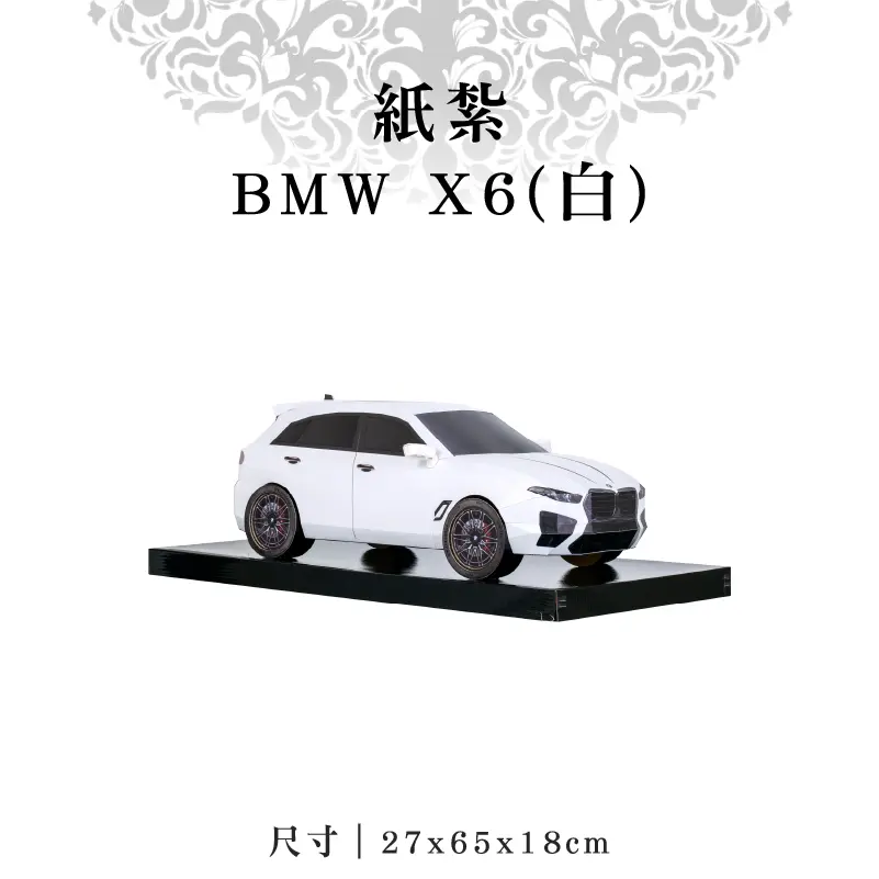 紙紮BMW X6(白)-聖弘紙藝