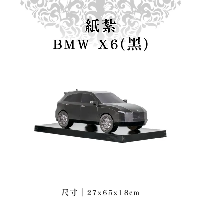 紙紮BMW X6(黑)-聖弘紙藝