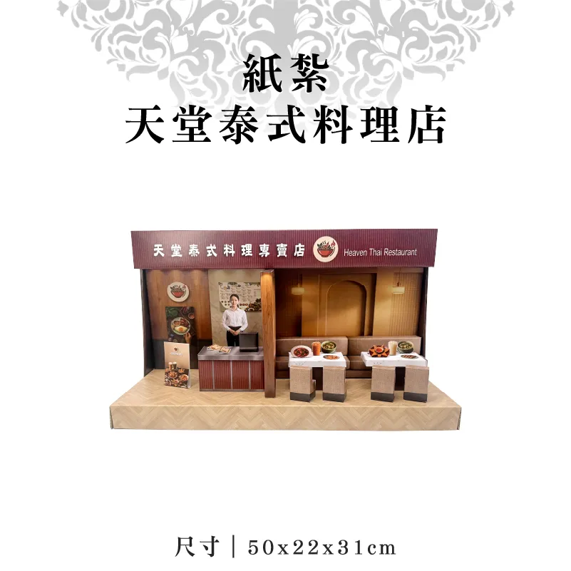 紙紮天堂泰式料理店-聖弘紙藝