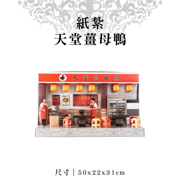 紙紮天堂薑母鴨-聖弘紙藝