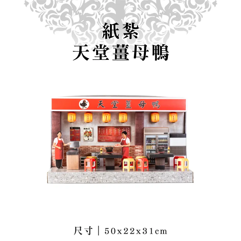 紙紮天堂薑母鴨-聖弘紙藝