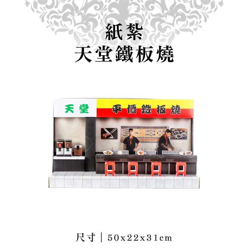 紙紮天堂鐵板燒-聖弘紙藝