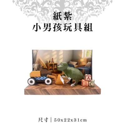 紙紮小男孩玩具組-聖弘紙藝