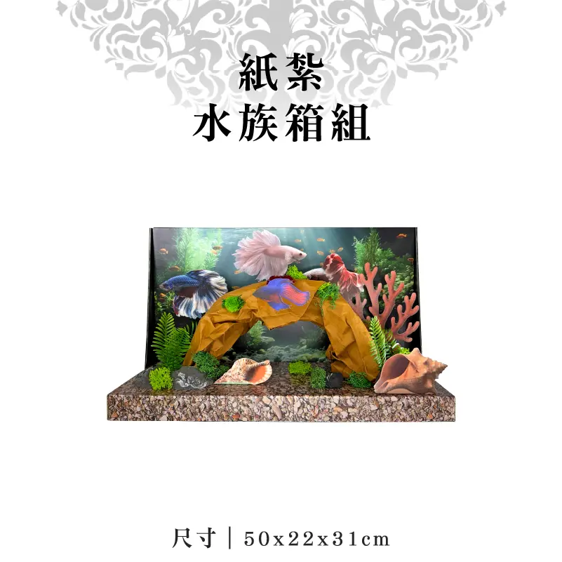 紙紮水族箱組-聖弘紙藝