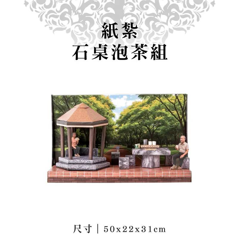 紙紮石桌泡茶組-聖弘紙藝