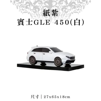紙紮賓士GLE 450(白)-聖弘紙藝