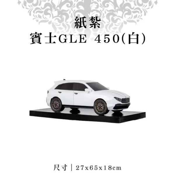 紙紮賓士GLE 450(白)-聖弘紙藝