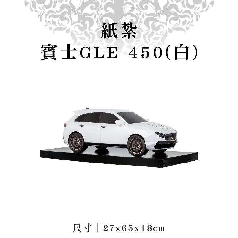 紙紮賓士GLE 450(白)-聖弘紙藝