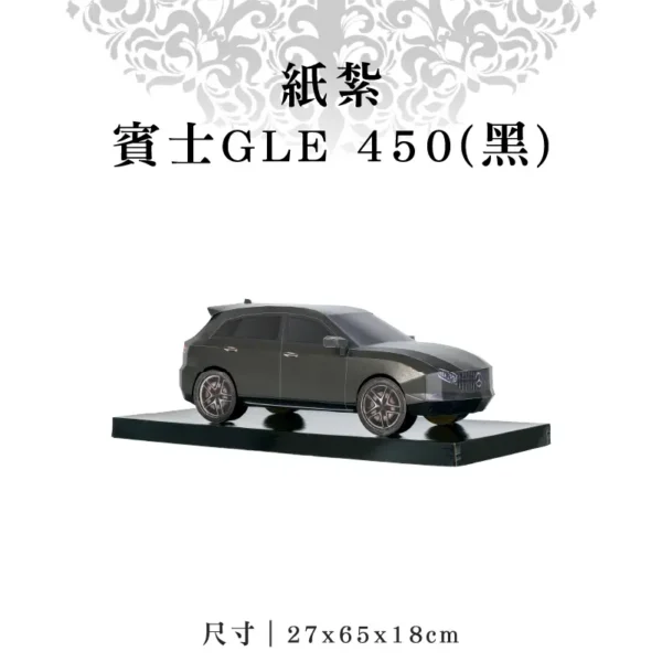 紙紮賓士GLE 450(黑)-聖弘紙藝