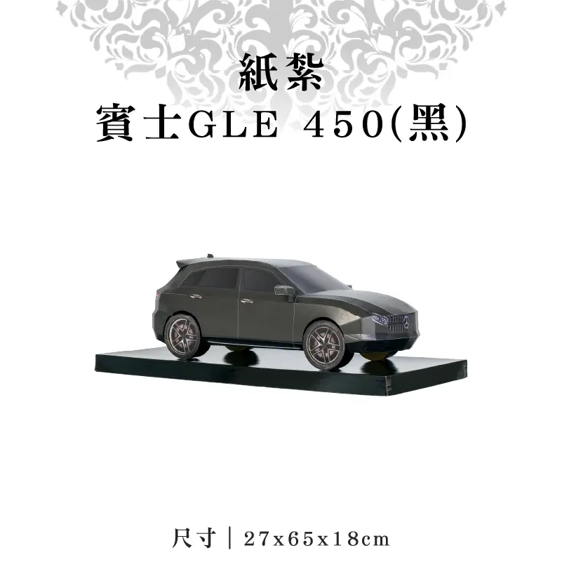 紙紮賓士GLE 450(黑)-聖弘紙藝