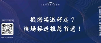 機場接送好處？機場接送推薦首選！