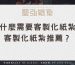 為什麼需要客製化紙紮？客製化紙紮推薦？