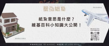 紙紮意思是什麼？維基百科小知識大公開！