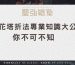蓮花塔折法專業知識大公開！你不可不知！